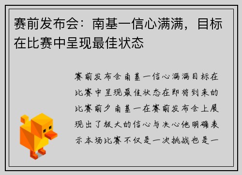 赛前发布会：南基一信心满满，目标在比赛中呈现最佳状态