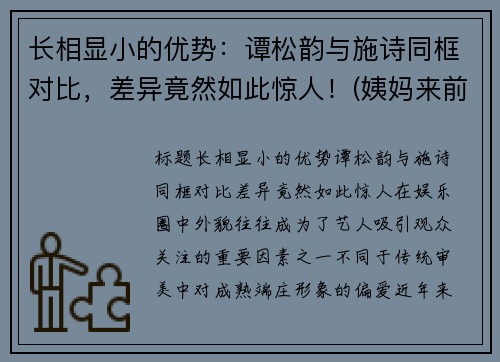 长相显小的优势：谭松韵与施诗同框对比，差异竟然如此惊人！(姨妈来前不掉秤)