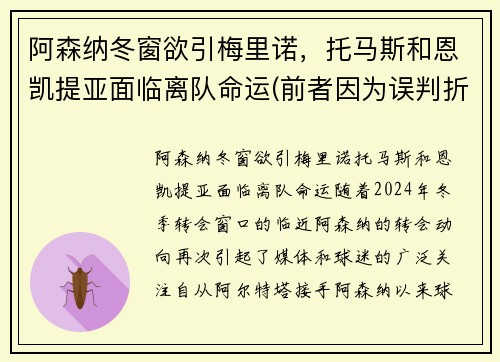 阿森纳冬窗欲引梅里诺，托马斯和恩凯提亚面临离队命运(前者因为误判折损了8)