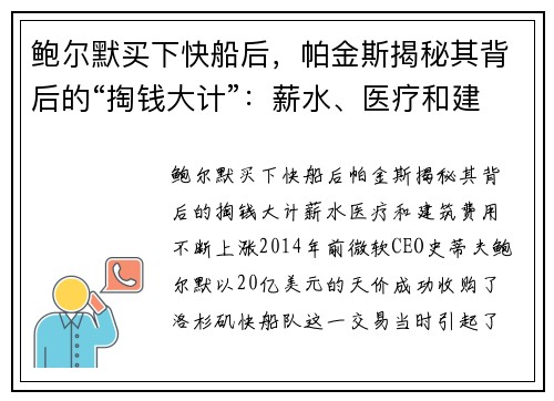 鲍尔默买下快船后，帕金斯揭秘其背后的“掏钱大计”：薪水、医疗和建筑费用不断上涨