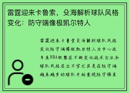 雷霆迎来卡鲁索，殳海解析球队风格变化：防守端像极凯尔特人