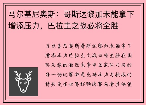 马尔基尼奥斯：哥斯达黎加未能拿下增添压力，巴拉圭之战必将全胜
