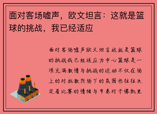 面对客场嘘声，欧文坦言：这就是篮球的挑战，我已经适应