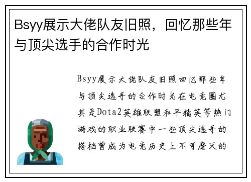 Bsyy展示大佬队友旧照，回忆那些年与顶尖选手的合作时光