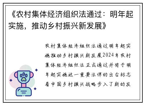 《农村集体经济组织法通过：明年起实施，推动乡村振兴新发展》