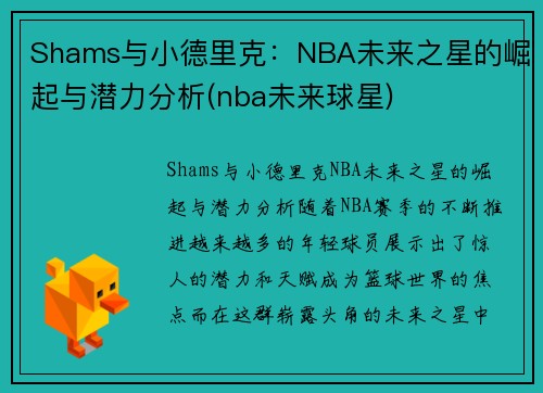Shams与小德里克：NBA未来之星的崛起与潜力分析(nba未来球星)