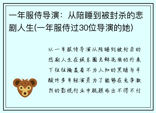 一年服侍导演：从陪睡到被封杀的悲剧人生(一年服侍过30位导演的她)