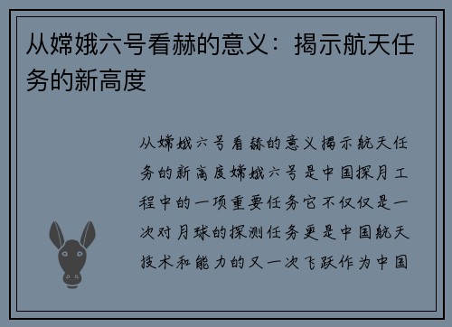 从嫦娥六号看赫的意义：揭示航天任务的新高度