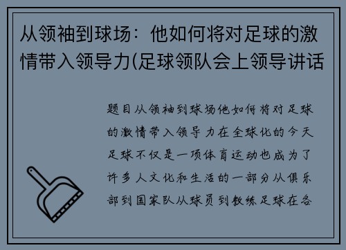 从领袖到球场：他如何将对足球的激情带入领导力(足球领队会上领导讲话)
