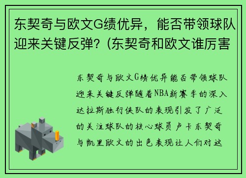 东契奇与欧文G绩优异，能否带领球队迎来关键反弹？(东契奇和欧文谁厉害)