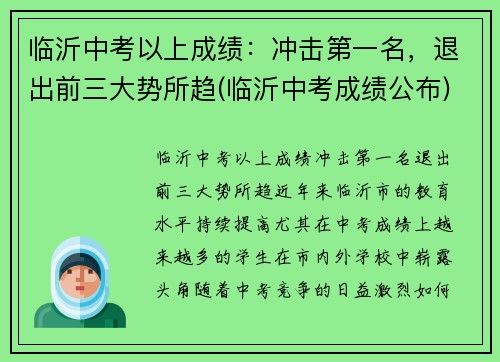 临沂中考以上成绩：冲击第一名，退出前三大势所趋(临沂中考成绩公布)