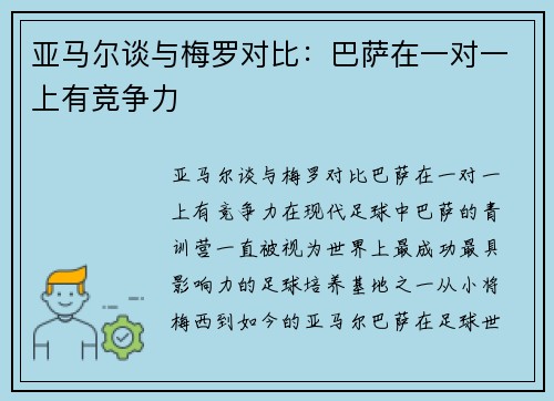 亚马尔谈与梅罗对比：巴萨在一对一上有竞争力