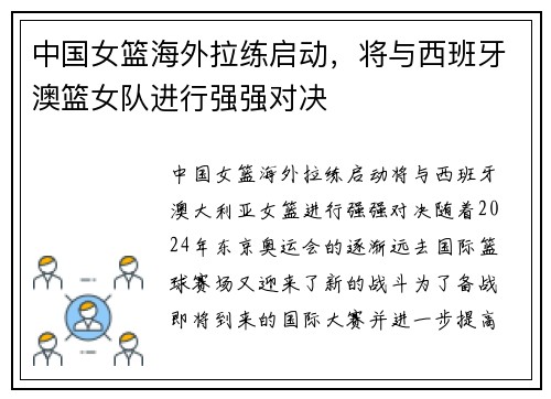 中国女篮海外拉练启动，将与西班牙澳篮女队进行强强对决