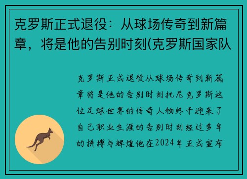 克罗斯正式退役：从球场传奇到新篇章，将是他的告别时刻(克罗斯国家队退役)