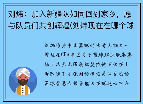 刘炜：加入新疆队如同回到家乡，愿与队员们共创辉煌(刘炜现在在哪个球队)
