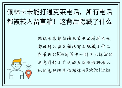 佩林卡未能打通克莱电话，所有电话都被转入留言箱！这背后隐藏了什么？