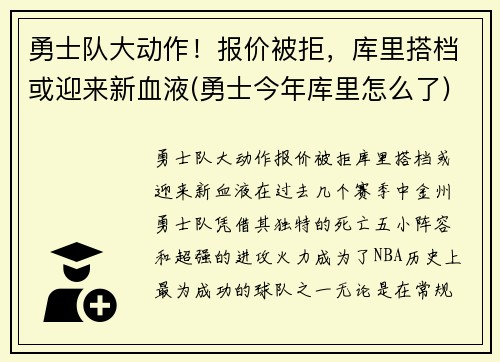 勇士队大动作！报价被拒，库里搭档或迎来新血液(勇士今年库里怎么了)
