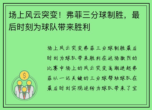 场上风云突变！弗菲三分球制胜，最后时刻为球队带来胜利