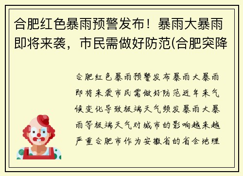 合肥红色暴雨预警发布！暴雨大暴雨即将来袭，市民需做好防范(合肥突降暴雨)