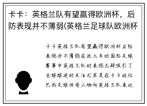 卡卡：英格兰队有望赢得欧洲杯，后防表现并不薄弱(英格兰足球队欧洲杯)