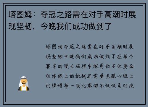 塔图姆：夺冠之路需在对手高潮时展现坚韧，今晚我们成功做到了