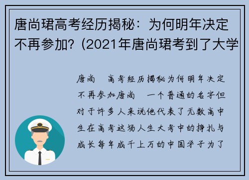 唐尚珺高考经历揭秘：为何明年决定不再参加？(2021年唐尚珺考到了大学吗)