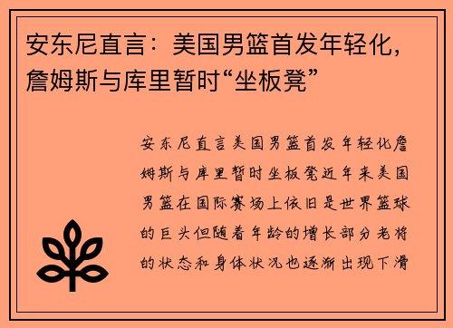 安东尼直言：美国男篮首发年轻化，詹姆斯与库里暂时“坐板凳”