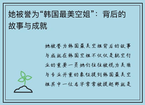 她被誉为“韩国最美空姐”：背后的故事与成就