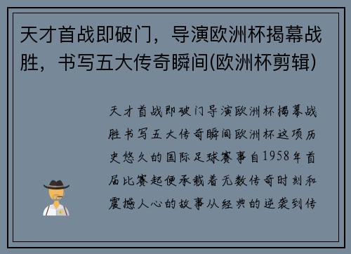 天才首战即破门，导演欧洲杯揭幕战胜，书写五大传奇瞬间(欧洲杯剪辑)