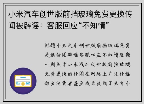 小米汽车创世版前挡玻璃免费更换传闻被辟谣：客服回应“不知情”