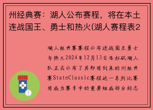 州经典赛：湖人公布赛程，将在本土连战国王、勇士和热火(湖人赛程表2019-2020)