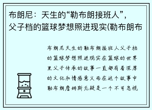 布朗尼：天生的“勒布朗接班人”，父子档的篮球梦想照进现实(勒布朗布朗尼英文名)