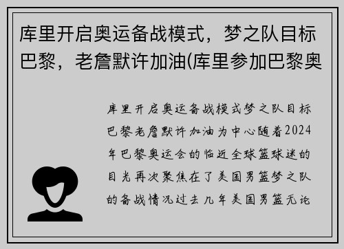 库里开启奥运备战模式，梦之队目标巴黎，老詹默许加油(库里参加巴黎奥运会)