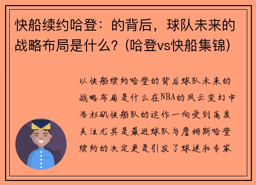 快船续约哈登：的背后，球队未来的战略布局是什么？(哈登vs快船集锦)