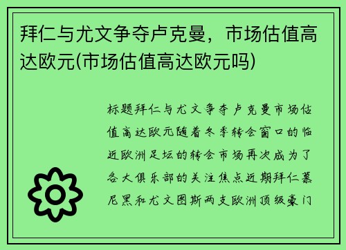 拜仁与尤文争夺卢克曼，市场估值高达欧元(市场估值高达欧元吗)
