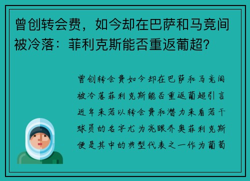 曾创转会费，如今却在巴萨和马竞间被冷落：菲利克斯能否重返葡超？