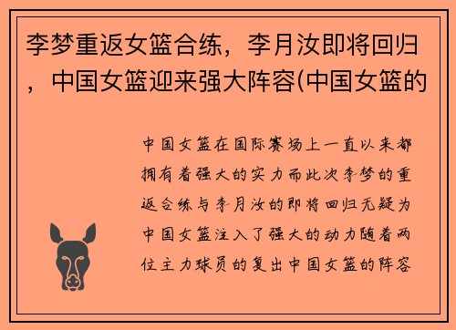 李梦重返女篮合练，李月汝即将回归，中国女篮迎来强大阵容(中国女篮的李梦)