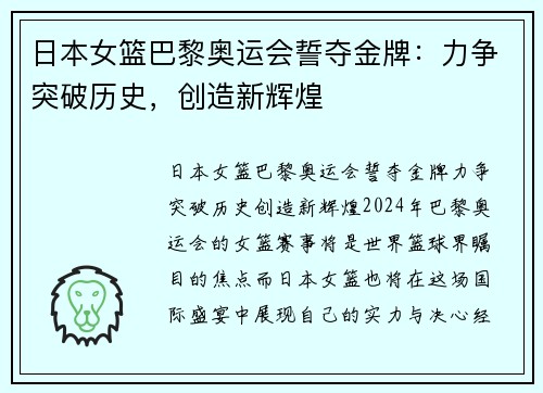 日本女篮巴黎奥运会誓夺金牌：力争突破历史，创造新辉煌