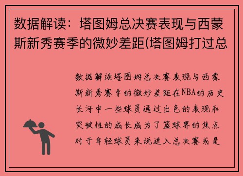 数据解读：塔图姆总决赛表现与西蒙斯新秀赛季的微妙差距(塔图姆打过总决赛吗)