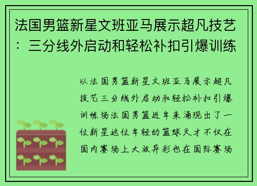 法国男篮新星文班亚马展示超凡技艺：三分线外启动和轻松补扣引爆训练场