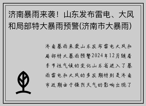 济南暴雨来袭！山东发布雷电、大风和局部特大暴雨预警(济南市大暴雨)