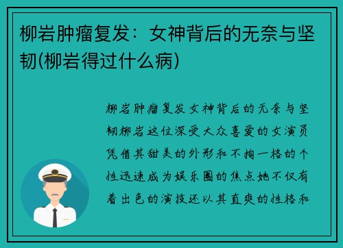 柳岩肿瘤复发：女神背后的无奈与坚韧(柳岩得过什么病)