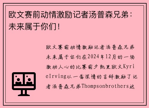 欧文赛前动情激励记者汤普森兄弟：未来属于你们！
