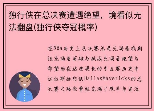 独行侠在总决赛遭遇绝望，境看似无法翻盘(独行侠夺冠概率)