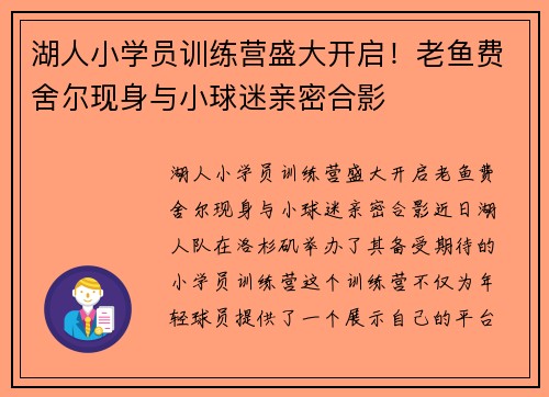 湖人小学员训练营盛大开启！老鱼费舍尔现身与小球迷亲密合影
