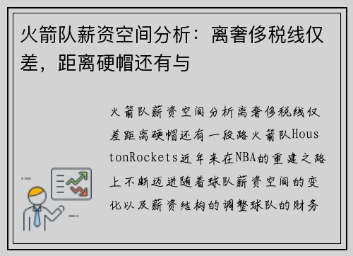 火箭队薪资空间分析：离奢侈税线仅差，距离硬帽还有与