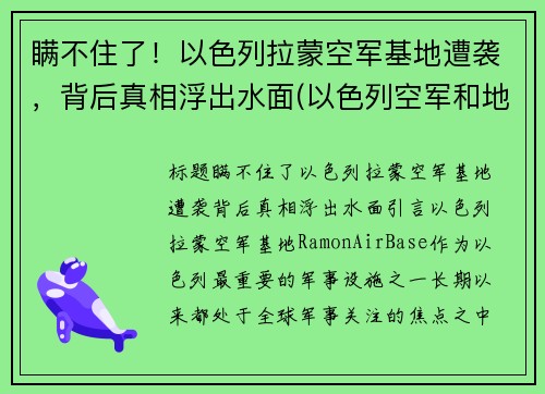 瞒不住了！以色列拉蒙空军基地遭袭，背后真相浮出水面(以色列空军和地面部队出动)