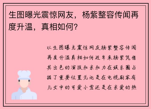 生图曝光震惊网友，杨紫整容传闻再度升温，真相如何？