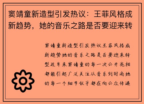 窦靖童新造型引发热议：王菲风格成新趋势，她的音乐之路是否要迎来转型？