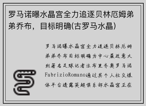 罗马诺曝水晶宫全力追逐贝林厄姆弟弟乔布，目标明确(古罗马水晶)